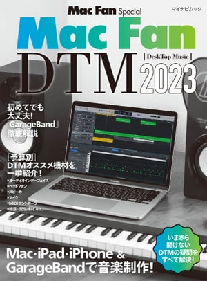 楽天楽天Kobo電子書籍ストアMac Fan DTM［DeskTop Music］2023【電子書籍】