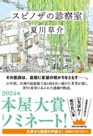 スピノザの診察室【電子書籍】[ 夏川草介 ]