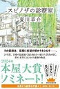 スピノザの診察室【電子書籍】[ 夏川草介 ]