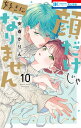 顔だけじゃ好きになりません【電子限定おまけ付き】 10【電子書籍】[ 安斎かりん ]