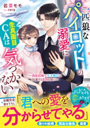 一匹狼なパイロットの溺愛に生真面目CAは気づかない~偽装結婚で天才機長は加速する恋情を放つ~
