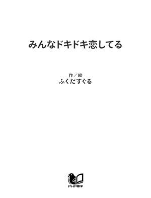 みんなドキドキ恋してる