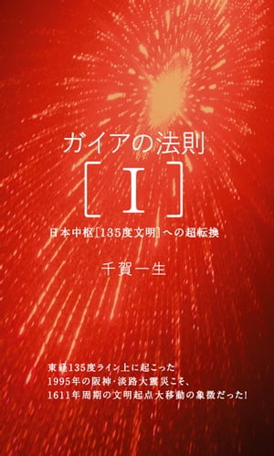 ガイアの法則［1］ 日本中枢「135度文明」への超転換[