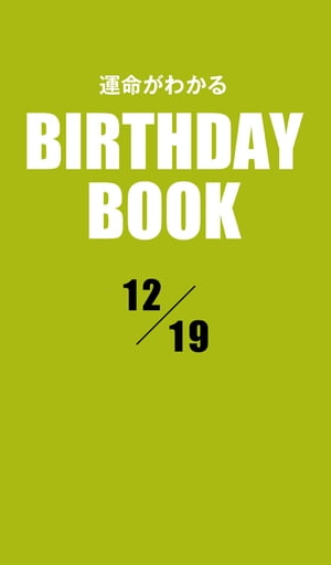 運命がわかるBIRTHDAY BOOK 12月19日