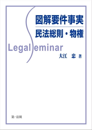 図解要件事実　民法総則・物権