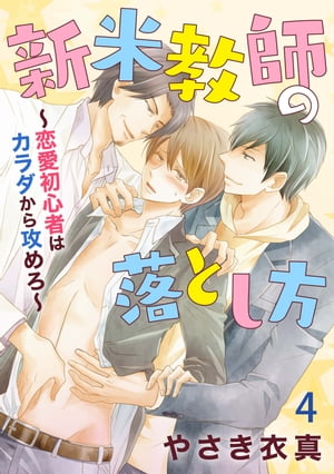 ＜p＞恋愛なんて全く縁がなかったのに突然のモテ期到来!?この春から男子校の教師になった一之瀬。沢山の生徒を前に緊張しる中、面倒を見てくれている堤先生から「俺好み」とお尻を揉まれてしまう。思わずその場を逃げ出してしまった一之瀬だったが、広い校内で道に迷ってしまい…。偶々出会った生徒に案内をしてもらうものの「言葉だけの礼じゃ足りねぇんだけど？」と突然キスをされー!?口の中で絡められる舌に感じた事のない快感が体を駆け巡りーー…。さらにその日の夜、堤先生の自宅に行くとそこにはファーストキスを奪った彼がいて…!?父と息子に狙われた奥手な新米教師の恋の行方は!?＜/p＞画面が切り替わりますので、しばらくお待ち下さい。 ※ご購入は、楽天kobo商品ページからお願いします。※切り替わらない場合は、こちら をクリックして下さい。 ※このページからは注文できません。