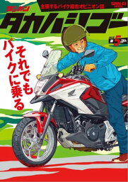 ゲッカン タカハシゴー 第5ゴー【電子書籍】[ 三栄書房 ]