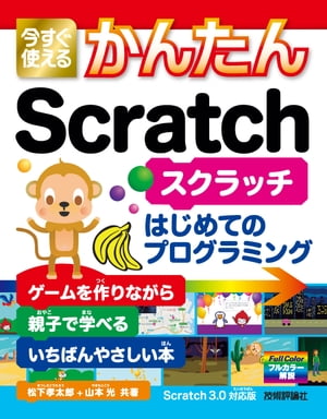 今すぐ使えるかんたん　Scratch