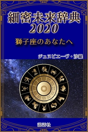 《2020年版》細密未来辞典〜獅子座のあなたへ