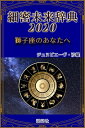 《2020年版》細密未来辞典～獅子座のあなたへ【電子書籍】[ ジュヌビエーヴ・沙羅 ]