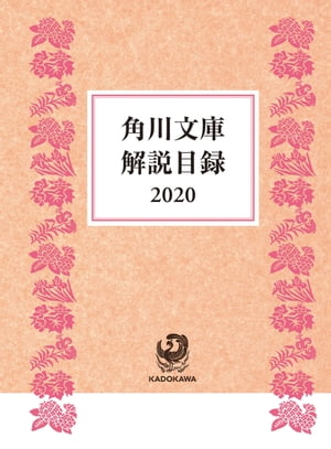 角川文庫解説目録２０２０