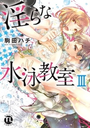 淫らな水泳教室【コミックス版】 【電子版限定特典付き】 3巻【電子書籍】[ 駒田ハチ ]