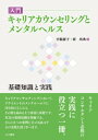 入門　キャリアカウンセリングとメンタルヘルス-基礎知識と実践