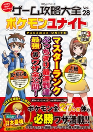 100％ムックシリーズ　ゲーム攻略大全 Vol.28【電子書籍】[ 晋遊舎 ]