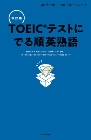 改訂版 ＴＯＥＩＣテストに でる順英熟語