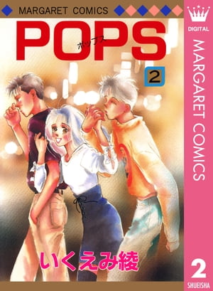 POPS 2【電子書籍】[ いくえみ綾 ]