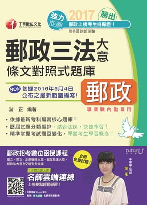 106年勝出！?勤郵政三法大意條文對照式題庫(千華)【電子書籍】[ 游正 ]