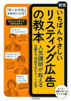 いちばんやさしい［新版］リスティング広告の教本 ?気講師が教える?動化で利益を?むネット広告【電子書籍】[ 杓谷 匠 ]