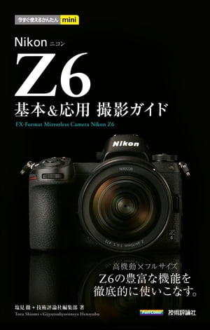 今すぐ使えるかんたんmini　Nikon Z6　基本＆応用撮影ガイド