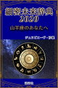 《2020年版》細密未来辞典～山羊座のあなたへ【電子書籍】[ ジュヌビエーヴ・沙羅 ]