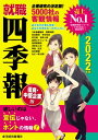 就職四季報　優良・中堅企業版2022年版【電子書籍】