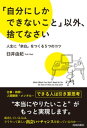 「自分にしかできないこと」以外、捨てなさい