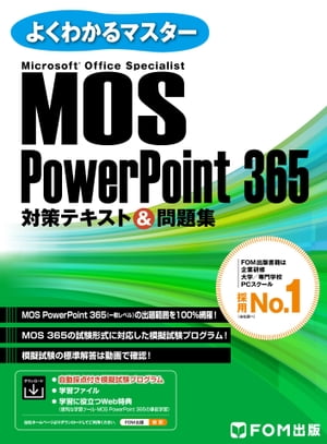 MOS PowerPoint 365対策テキスト＆問題集