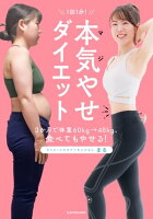 1回１分！　本気（マジ）やせダイエット　3か月で体重60kg→48kg、食べてもやせる！