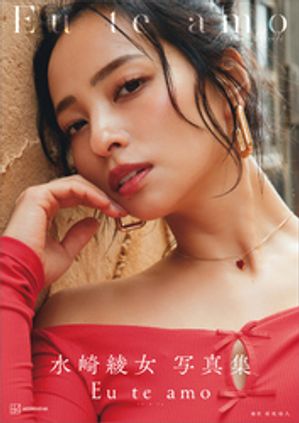 【電子版だけの特典カットつき】水崎綾女写真集 Eu te amo（エウ・チ・アモ）【電子書籍】[ 菊地泰久 ]