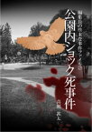 編集長の些末な事件ファイル25　公園内ショック死事件【電子書籍】[ 高瀬甚太 ]