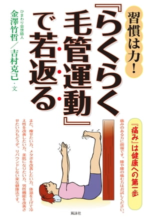 習慣は力！『らくらく毛管運動』で若返る