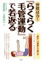 ＜p＞西式健康法の「毛管運動」を継続しやすくしたカタチで紹介。膝や腰の痛む方、やせたい方、冷え性を改善したい方、美肌になりたい方、男性機能にも好結果。リバウンドしない楽な健康法を解りやすく解説しています。＜br /＞ 実践者の喜びの声も多数掲載しています。＜/p＞画面が切り替わりますので、しばらくお待ち下さい。 ※ご購入は、楽天kobo商品ページからお願いします。※切り替わらない場合は、こちら をクリックして下さい。 ※このページからは注文できません。