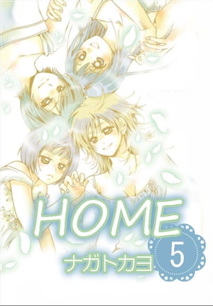 HOME 5巻