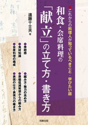 和食・会席料理の「献立」の立て方・書き方