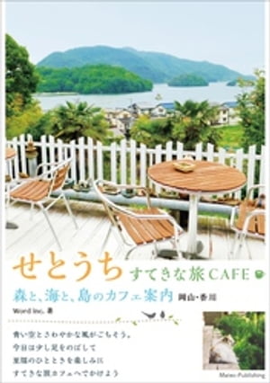せとうち　すてきな旅CAFE　森と、海と、島のカフェ案内　岡山・香川