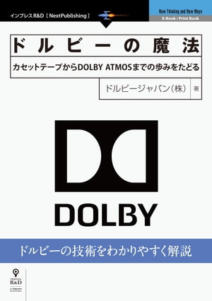 ドルビーの魔法　カセットテープからDOLBY ATMOSまでの歩みをたどる