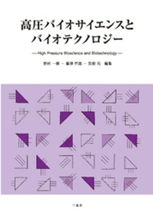 高圧バイオサイエンスとバイオテクノロジー