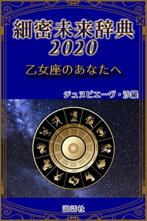 《2020年版》細密未来辞典〜乙女座のあなたへ