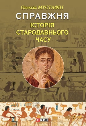 Справжня історія стародавнього часу (Spravzhnja іstorіja starodavnogo chasu)