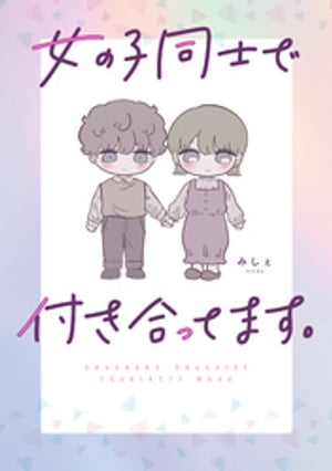 ＜p＞性別なんて関係ない、だって手を繋いだらこんなにもドキドキするんだからーー。＜br /＞ （本文より一部抜粋）＜/p＞ ＜p＞“恋愛対象＝男性”から女性と付き合い始めた著者がつづる、女の子同士のピュアなラブストーリー。＜br /＞ Instagramで約13万人がキュンとした2人のなれそめを完全収録。＜/p＞ ＜p＞さらに、＜br /＞ ・嫉妬の対象は男の子？　女の子？＜br /＞ ・友達にはどう伝えた？＜br /＞ ・付き合い始めて変わったことは？＜br /＞ ・女同士だったからよかったことって？　＜br /＞ など、女の子同士カップルの本音や日常を、約20Pの描きおろしとともに収録。＜/p＞ ＜p＞【著者プロフィール】＜br /＞ みしぇ＜br /＞ 2019年よりInstagramで女性同士の恋愛について描いたイラストエッセイの投稿を開始。＜br /＞ フォロワー数は13万人を超え、『ViVi』デジタルマガジンなどのメディアに取り上げられ話題に。＜br /＞ Instagram @msmr567＜/p＞画面が切り替わりますので、しばらくお待ち下さい。 ※ご購入は、楽天kobo商品ページからお願いします。※切り替わらない場合は、こちら をクリックして下さい。 ※このページからは注文できません。