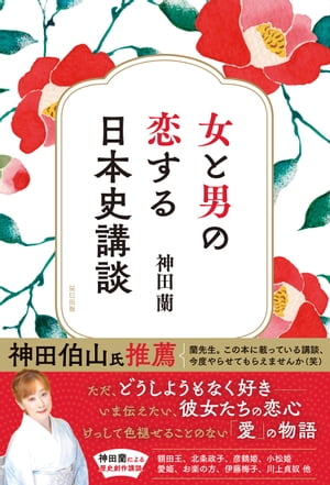 女と男の恋する日本史講談【電子書籍】[ 神田蘭 ]