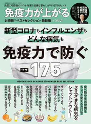 晋遊舎ムック お得技シリーズ210　免疫力が上がるお得技ベストセレクション最新版