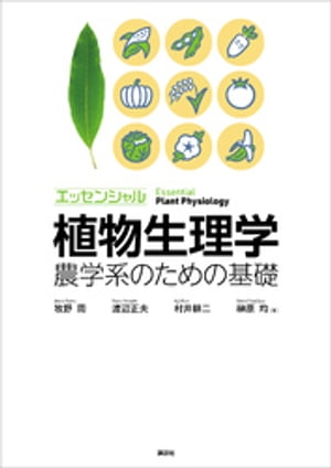 エッセンシャル植物生理学 農学系のための基礎【電子書籍】[ 牧野周 ]