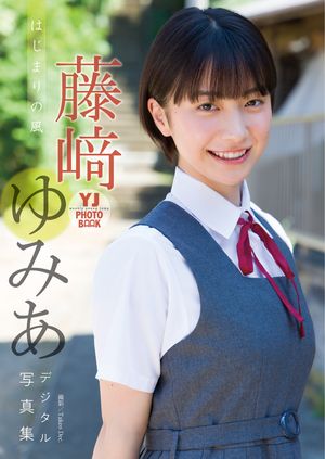 【デジタル限定 YJ PHOTO BOOK】藤崎ゆみあ写真集「はじまりの風」