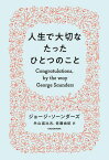 人生で大切なたったひとつのこと【電子書籍】[ ジョージ・ソーンダーズ ]