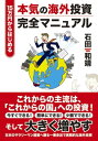 15万円から始める本気の海外投資完全マニュアル ジュウゴマンエンカラハジメルホンキノカイガイトウシニュウモン【電子書籍】 石田 和靖