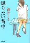 蹴りたい背中【電子書籍】[ 綿矢りさ ]