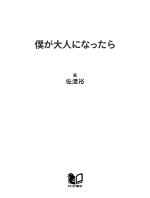 僕が大人になったら