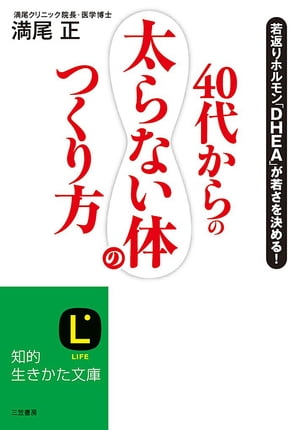 ４０代からの「太らない体」のつくり方