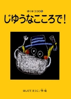 じゆうなこころで！　ぼくはココロ(5)